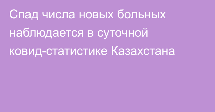 Спад числа новых больных наблюдается в суточной ковид-статистике Казахстана