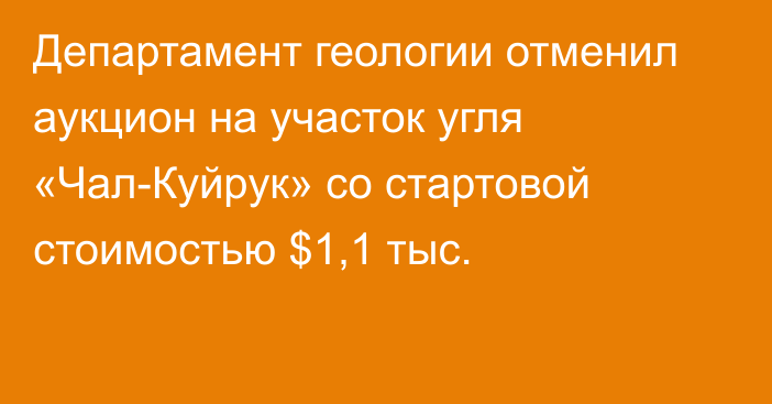 Департамент геологии отменил аукцион на участок угля «Чал-Куйрук» со стартовой стоимостью $1,1 тыс.