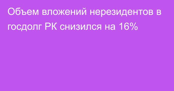 Объем вложений нерезидентов в госдолг РК снизился на 16%