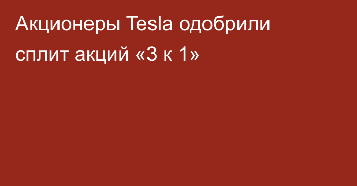 Акционеры Tesla одобрили сплит акций «3 к 1»