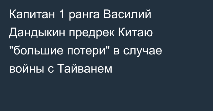 Капитан 1 ранга Василий Дандыкин предрек Китаю 