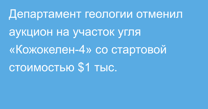 Департамент геологии отменил аукцион на участок угля «Кожокелен-4» со стартовой стоимостью $1 тыс.