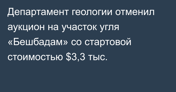 Департамент геологии отменил аукцион на участок угля «Бешбадам» со стартовой стоимостью $3,3 тыс.