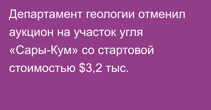 Департамент геологии отменил аукцион на участок угля «Сары-Кум» со стартовой стоимостью $3,2 тыс.