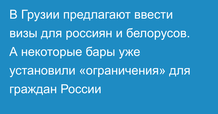 В Грузии предлагают ввести визы для россиян и белорусов. А некоторые бары уже установили «ограничения» для граждан России