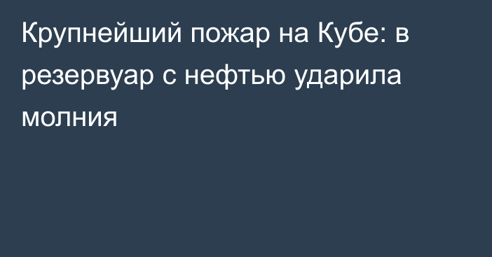 Крупнейший пожар на Кубе: в резервуар с нефтью ударила молния