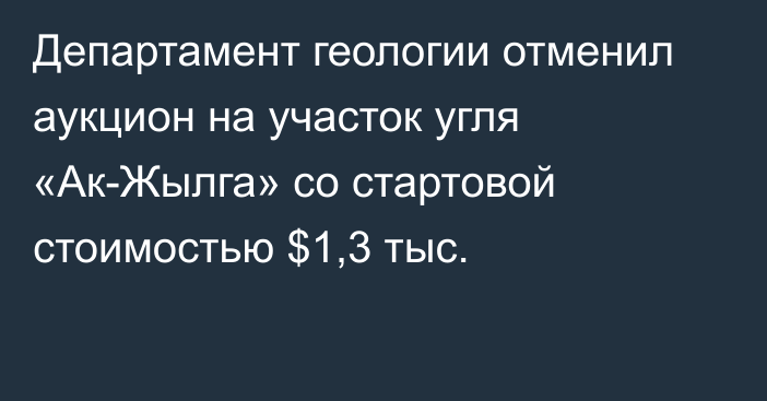 Департамент геологии отменил аукцион на участок угля «Ак-Жылга» со стартовой стоимостью $1,3 тыс.