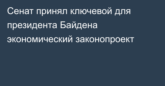 Сенат принял ключевой для президента Байдена экономический законопроект