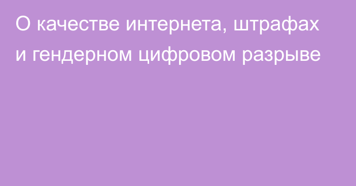 О качестве интернета, штрафах и гендерном цифровом разрыве