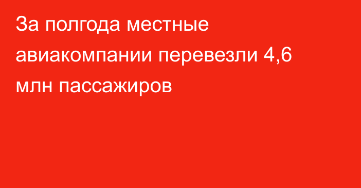 За полгода местные авиакомпании перевезли 4,6 млн пассажиров