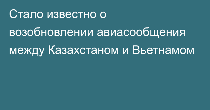 Стало известно о возобновлении авиасообщения между Казахстаном и Вьетнамом