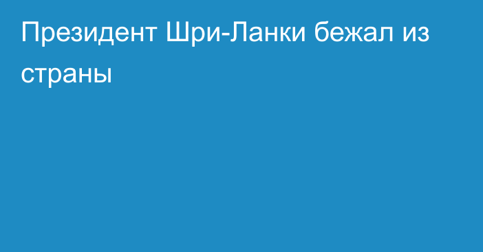 Президент Шри-Ланки бежал из страны