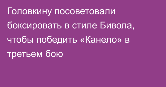 Головкину посоветовали боксировать в стиле Бивола, чтобы победить «Канело» в третьем бою