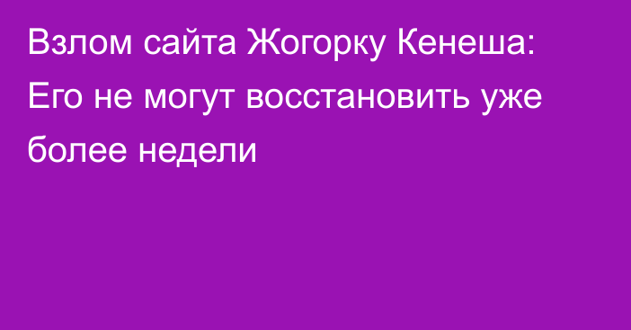 Взлом сайта Жогорку Кенеша: Его не могут восстановить уже более недели