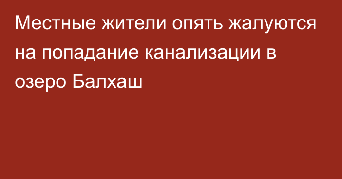 Местные жители опять жалуются на попадание канализации в озеро Балхаш