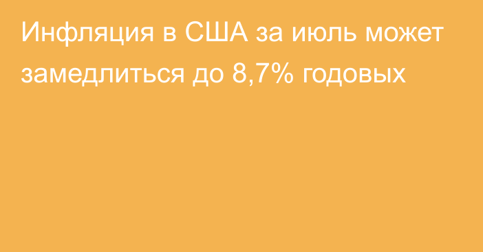 Инфляция в США за июль может замедлиться до 8,7% годовых