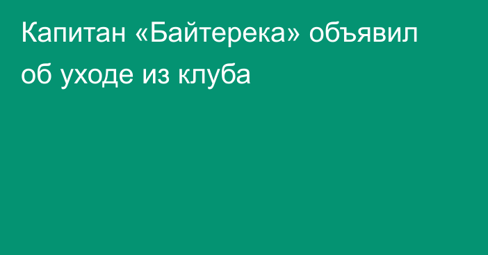 Капитан «Байтерека» объявил об уходе из клуба