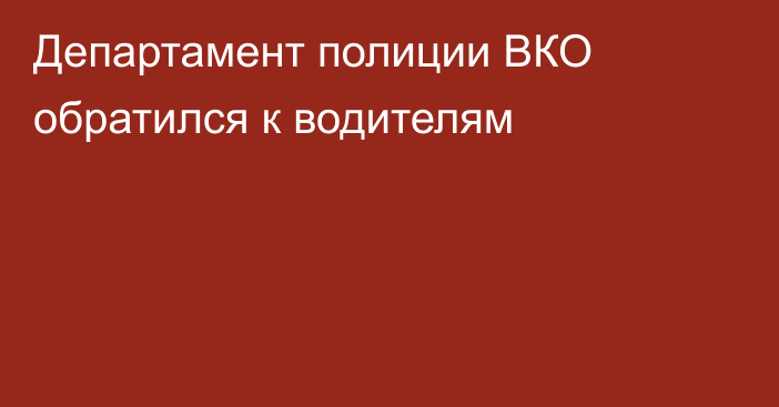 Департамент полиции ВКО обратился к водителям