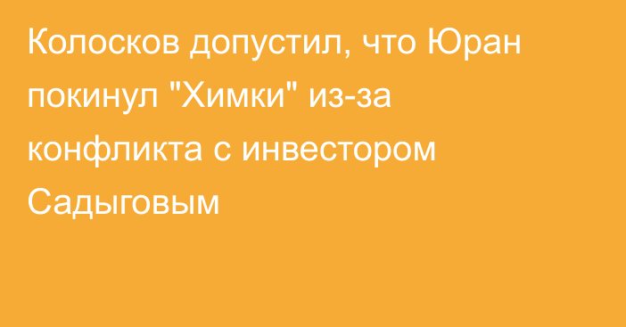 Колосков допустил, что Юран покинул 