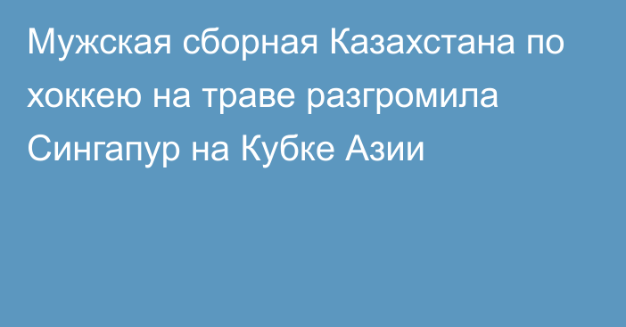 Мужская сборная Казахстана по хоккею на траве разгромила Сингапур на Кубке Азии