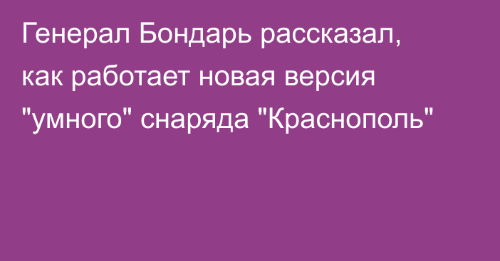 Генерал Бондарь рассказал, как работает новая версия 