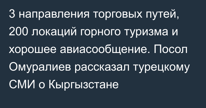 3 направления торговых путей, 200 локаций горного туризма и хорошее авиасообщение. Посол Омуралиев рассказал турецкому СМИ о Кыргызстане