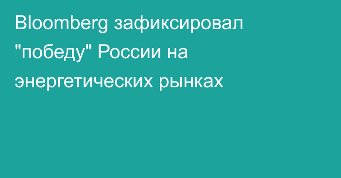 Bloomberg зафиксировал 