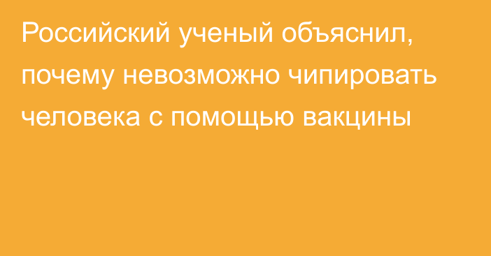 Российский ученый объяснил, почему невозможно чипировать человека с помощью вакцины