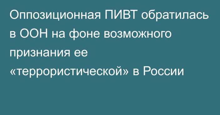 Оппозиционная ПИВТ обратилась в ООН на фоне возможного признания ее «террористической» в России