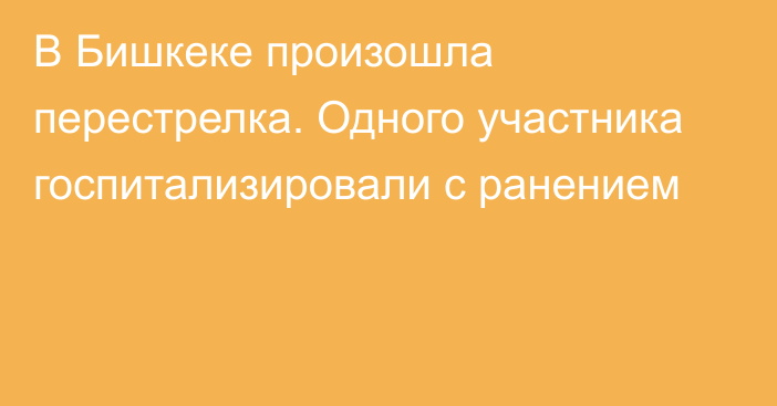 В Бишкеке произошла перестрелка. Одного участника госпитализировали с ранением