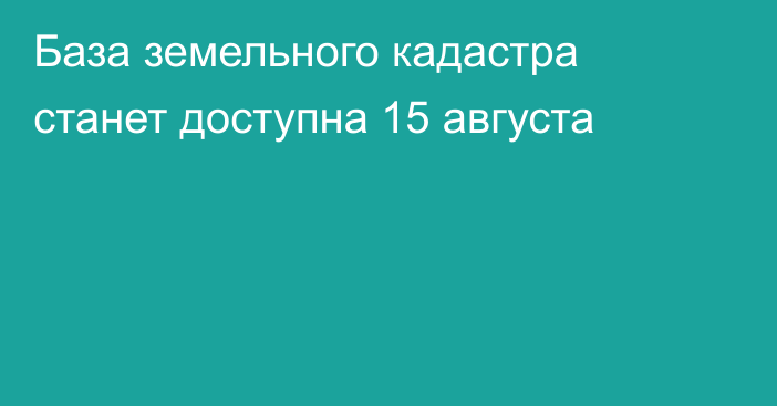 База земельного кадастра станет доступна 15 августа