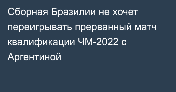 Сборная Бразилии не хочет переигрывать прерванный матч квалификации ЧМ-2022 с Аргентиной