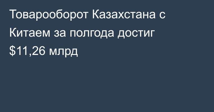 Товарооборот Казахстана с Китаем за полгода достиг $11,26 млрд