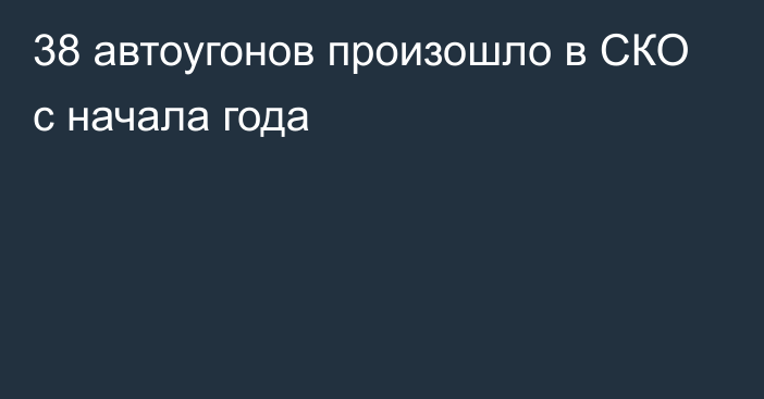 38 автоугонов произошло в СКО с начала года