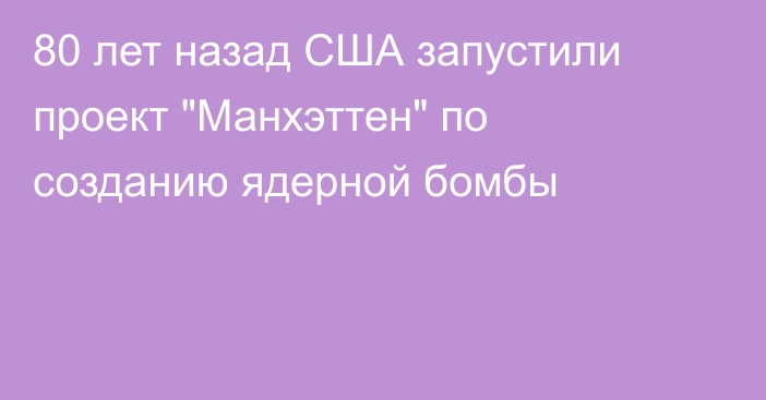 80 лет назад США запустили проект 