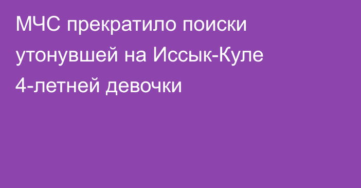 МЧС прекратило поиски утонувшей на Иссык-Куле 4-летней девочки