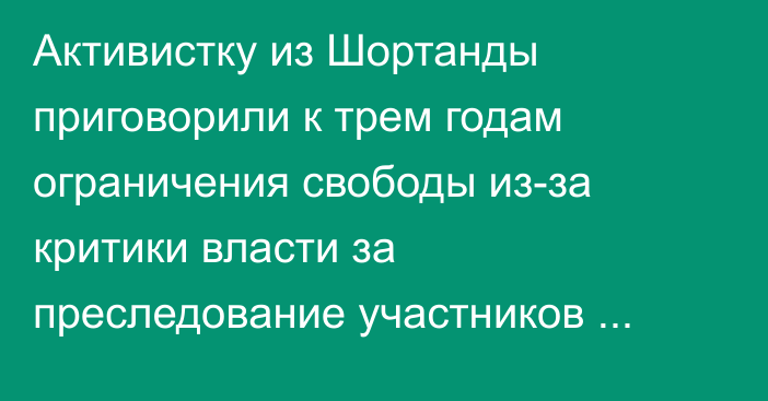 Активистку из Шортанды приговорили к трем годам ограничения свободы из-за критики власти за преследование участников Январских событий