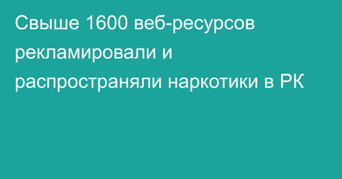 Свыше 1600 веб-ресурсов рекламировали и распространяли наркотики в РК