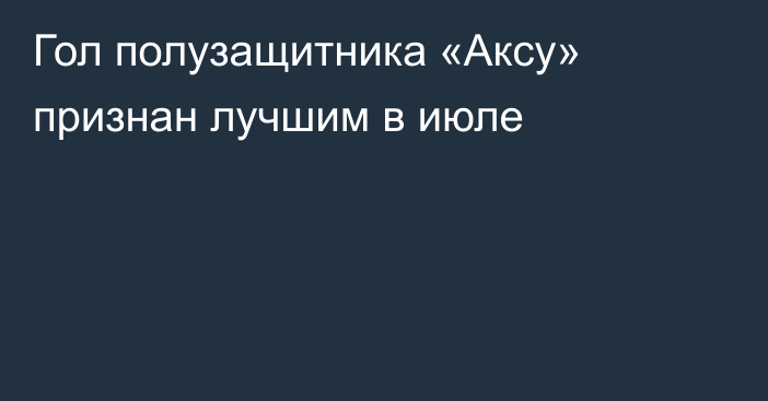 Гол полузащитника «Аксу» признан лучшим в июле