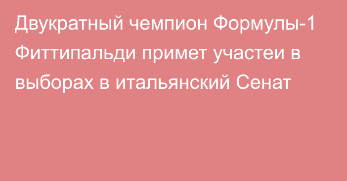 Двукратный чемпион Формулы-1 Фиттипальди примет участеи в выборах в итальянский Сенат