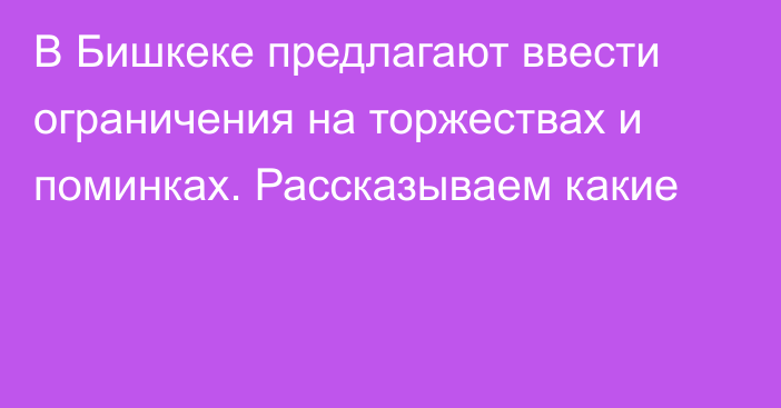 В Бишкеке предлагают ввести ограничения на торжествах и поминках. Рассказываем какие