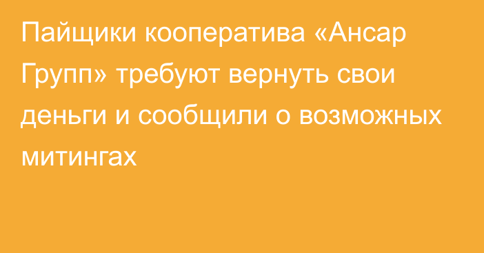 Пайщики кооператива «Ансар Групп» требуют вернуть свои деньги и сообщили о возможных митингах