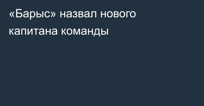 «Барыс» назвал нового капитана команды