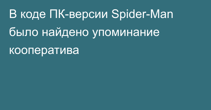 В коде ПК-версии Spider-Man было найдено упоминание кооператива