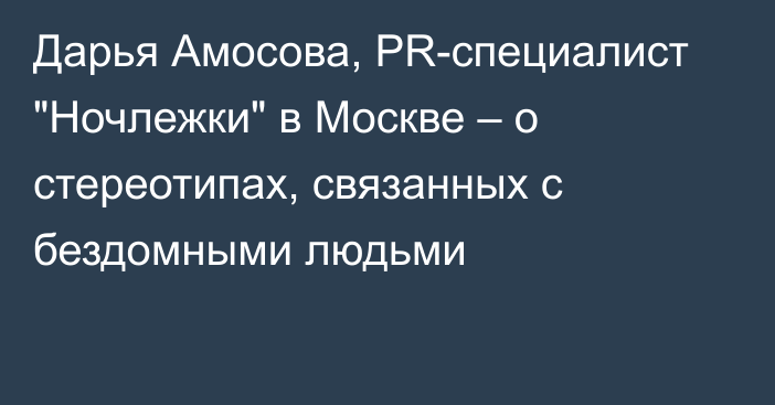 Дарья Амосова, PR-специалист 