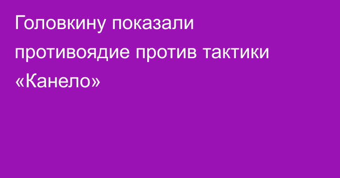 Головкину показали противоядие против тактики «Канело»