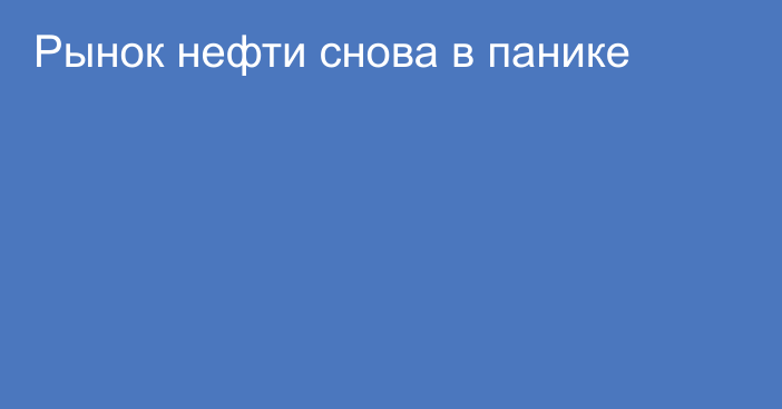 Рынок нефти снова в панике 