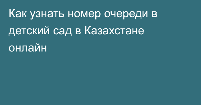 Как узнать номер очереди в детский сад в Казахстане онлайн