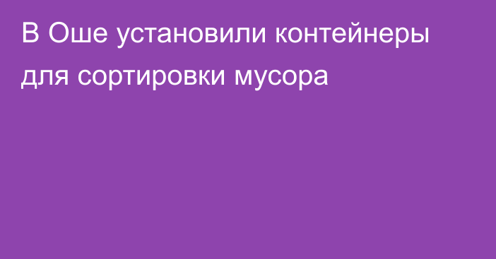 В Оше установили контейнеры для сортировки мусора