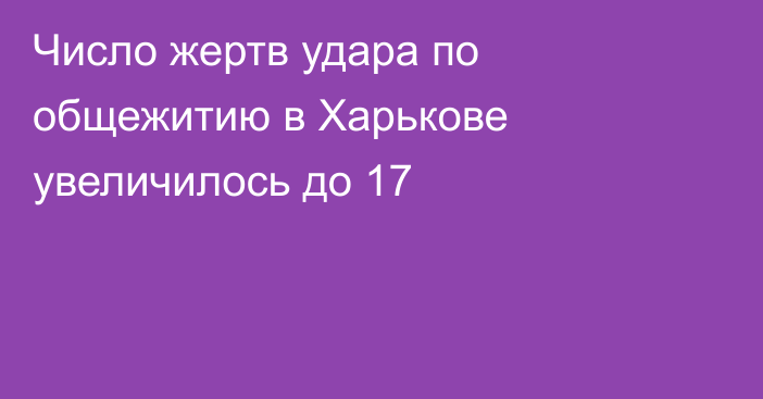 Число жертв удара по  общежитию в Харькове увеличилось до 17